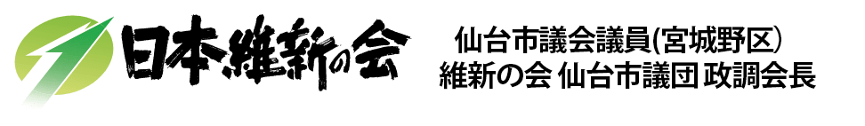 日本維新の会 仙台市議会議員　維新の会仙台市議団政調会長