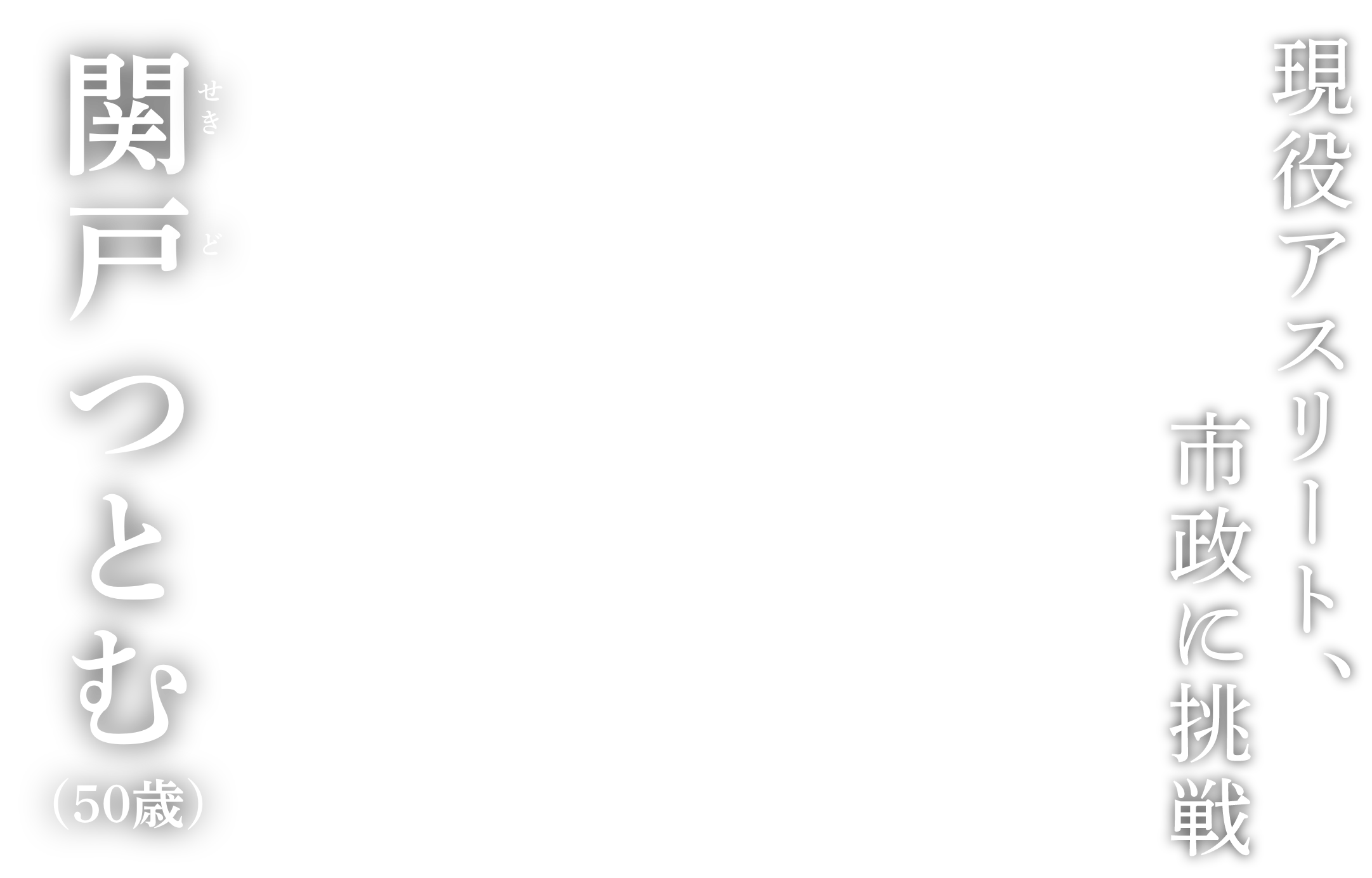 現役アスリート、姿勢に挑戦 関戸つとむ（50歳）