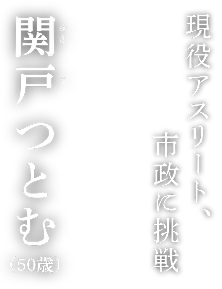 現役アスリート、姿勢に挑戦 関戸つとむ（50歳）